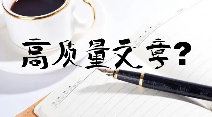 seo優(yōu)化時更新的文章怎么才能判定為高質(zhì)量文章？