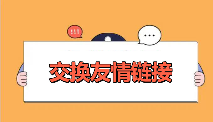 網(wǎng)站優(yōu)化交換友情鏈接的好處是什么？