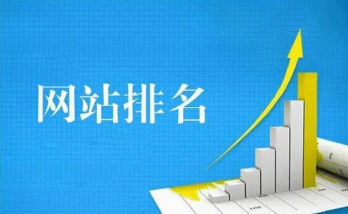 網(wǎng)站優(yōu)化如何提升關(guān)鍵詞排名呢？