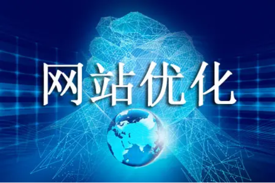 網(wǎng)站優(yōu)化提高網(wǎng)站轉(zhuǎn)化率的方法！