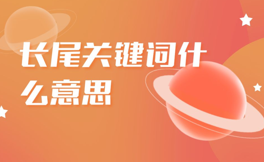 如何精確定位長(zhǎng)尾關(guān)鍵詞呢？